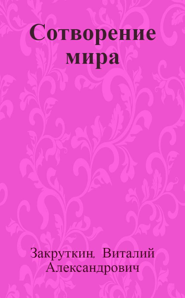 Сотворение мира : Роман