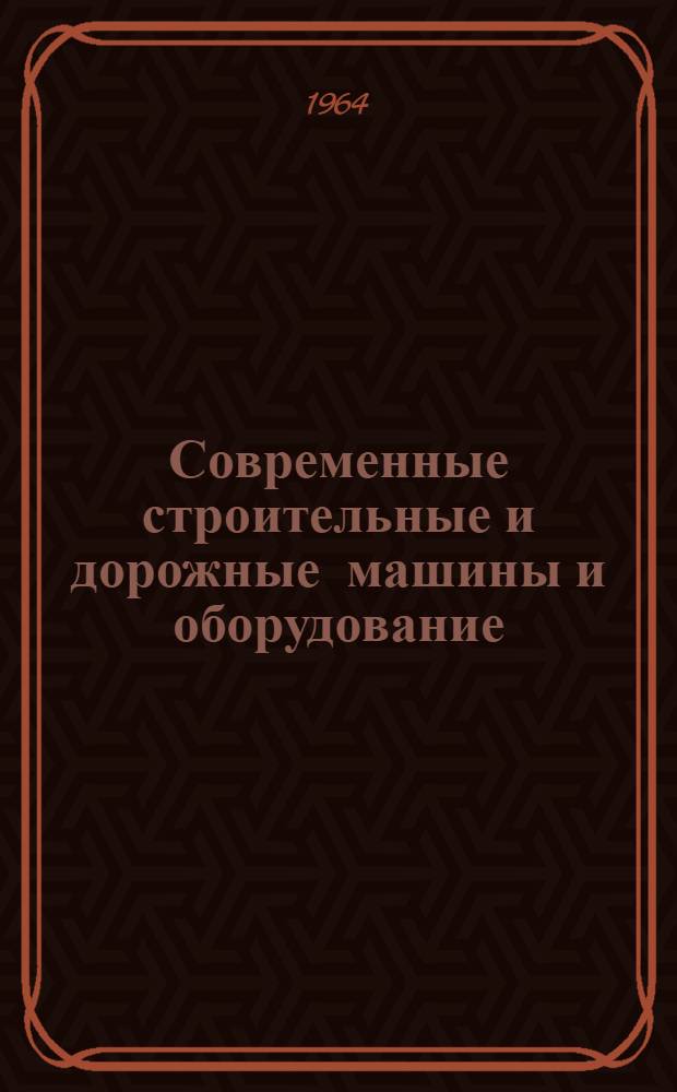 Современные строительные и дорожные машины и оборудование : Вып. 1-