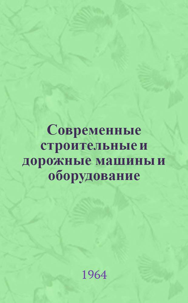 Современные строительные и дорожные машины и оборудование : Вып. 1-. Вып. 1