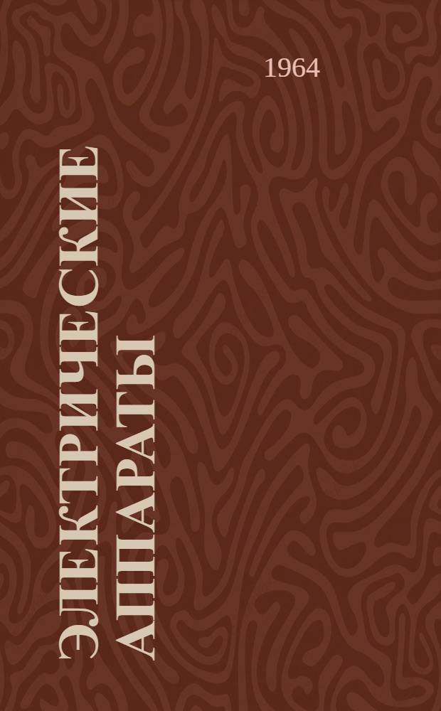 Электрические аппараты : Конспект спец. курса : Ч. 1-