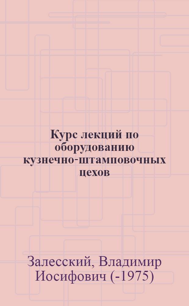Курс лекций по оборудованию кузнечно-штамповочных цехов : Вып. 1-