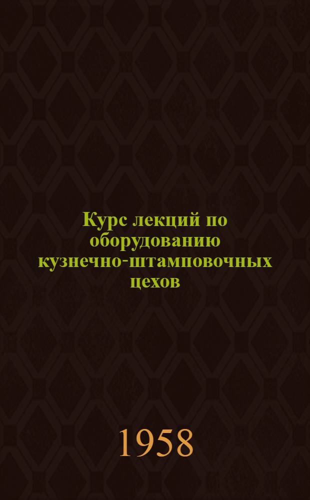 Курс лекций по оборудованию кузнечно-штамповочных цехов : Вып. 1-. Вып. 1 : Прямое центральное соударение двух тел