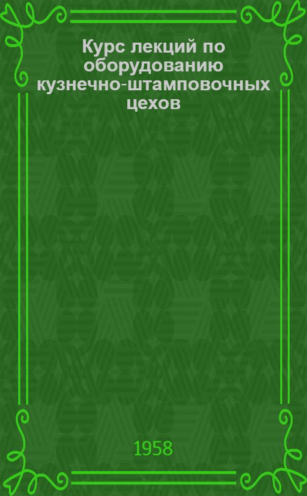Курс лекций по оборудованию кузнечно-штамповочных цехов : Вып. 1-. Вып. 3 : Расчет штока