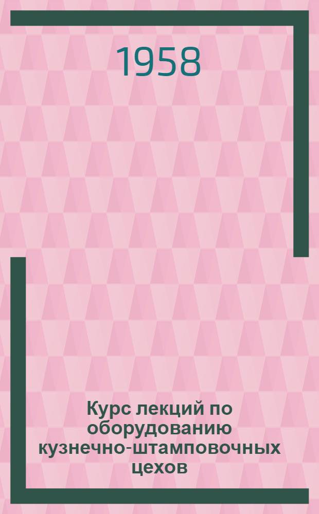 Курс лекций по оборудованию кузнечно-штамповочных цехов : Вып. 1-. Вып. 5 : Автоматическое управление паровым молотом