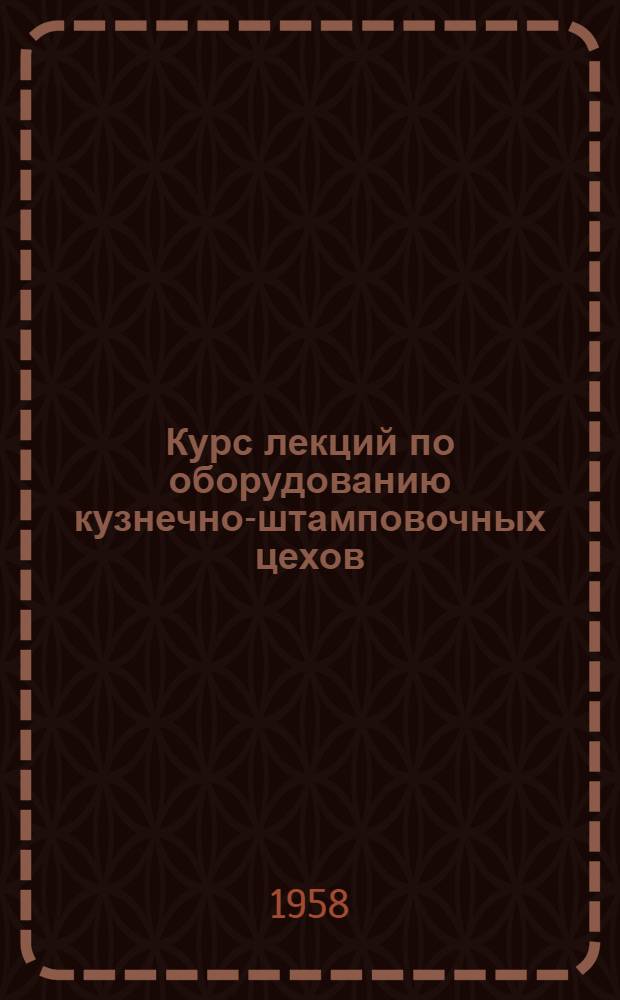 Курс лекций по оборудованию кузнечно-штамповочных цехов : Вып. 1-. Вып. 6 : Смешанное и ручное управление молотом