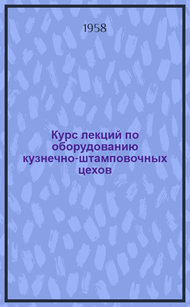 Курс лекций по оборудованию кузнечно-штамповочных цехов : Вып. 1-. Вып. 7 : Особые конструкции штамповочных паровоздушных молотов