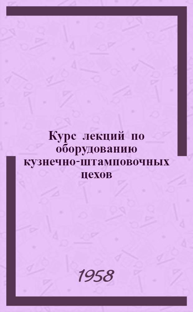 Курс лекций по оборудованию кузнечно-штамповочных цехов : Вып. 1-. Вып. 8 : Пневматические молоты