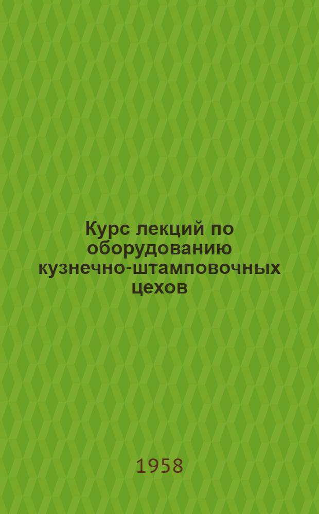Курс лекций по оборудованию кузнечно-штамповочных цехов : Вып. 1-. Вып. 11 : Основы теории кривошипных машин