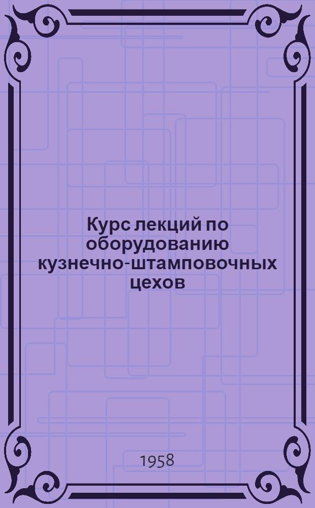 Курс лекций по оборудованию кузнечно-штамповочных цехов : Вып. 1-. Вып. 12 : Системы зажимных механизмов горизонтально-ковочных машин