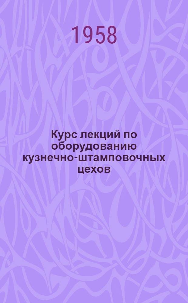 Курс лекций по оборудованию кузнечно-штамповочных цехов : Вып. 1-. Вып. 13 : Механизм включения и тормозы горизонтально-ковочных машин