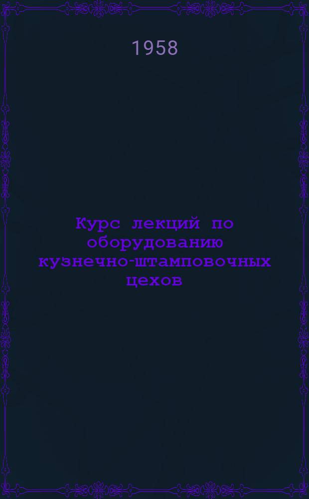 Курс лекций по оборудованию кузнечно-штамповочных цехов : Вып. 1-. Вып. 15 : Кривошипные прессы для горячей штамповки