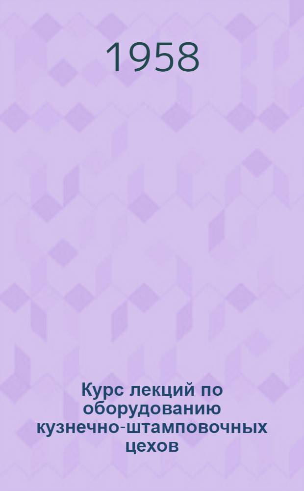 Курс лекций по оборудованию кузнечно-штамповочных цехов : Вып. 1-. Вып. 17 : Система управления горячештамповочным прессом