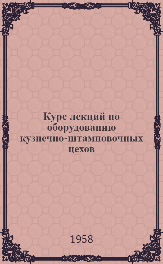 Курс лекций по оборудованию кузнечно-штамповочных цехов : Вып. 1-. Вып. 18 : Допускаемые усилия на ползуне горячештамповочных кривошипных прессов