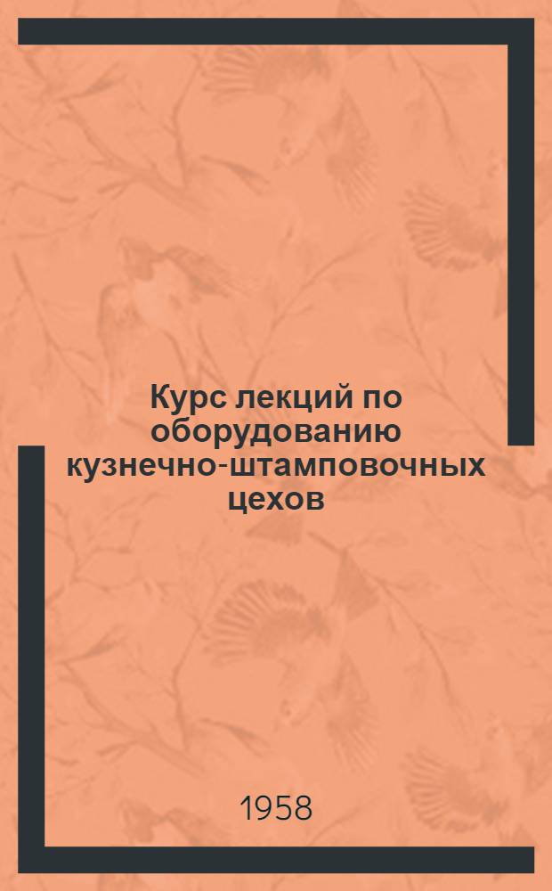 Курс лекций по оборудованию кузнечно-штамповочных цехов : Вып. 1-. Вып. 20 : Однокривошипные прессы простого действия закрытого типа