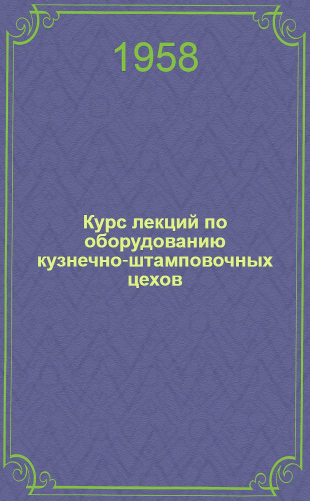 Курс лекций по оборудованию кузнечно-штамповочных цехов : Вып. 1-. Вып. 21 : Допускаемые усилия на ползуне однокривошипных прессов