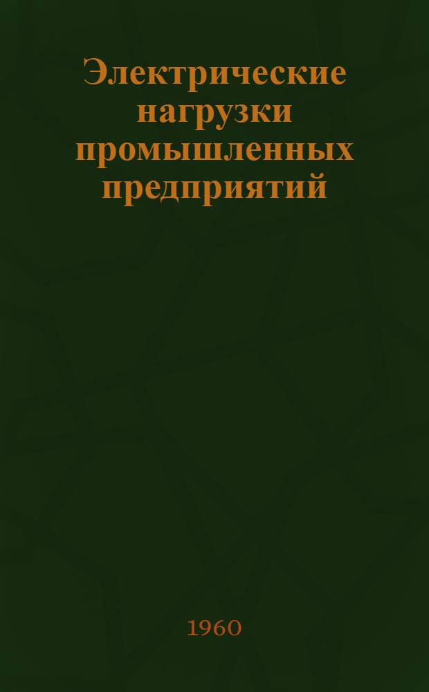 Электрические нагрузки промышленных предприятий : Лекция