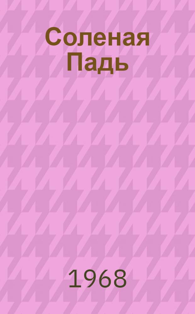 Соленая Падь : [Роман Ч. 1-2. [Ч. 1]