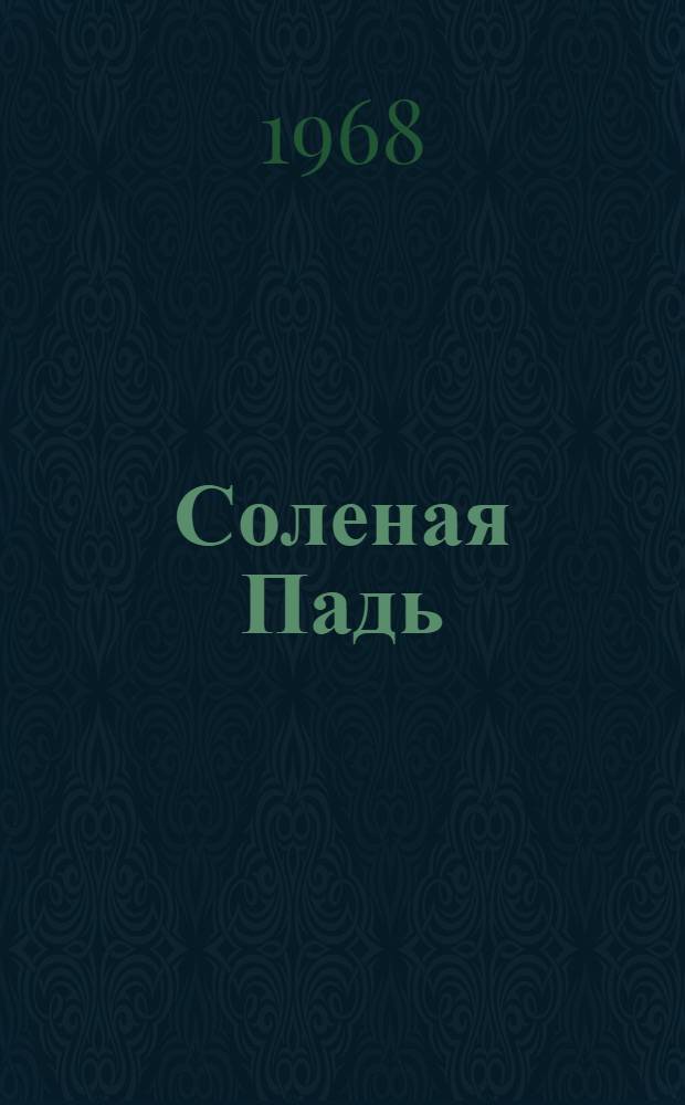 Соленая Падь : [Роман Ч. 1-2. [Ч. 2