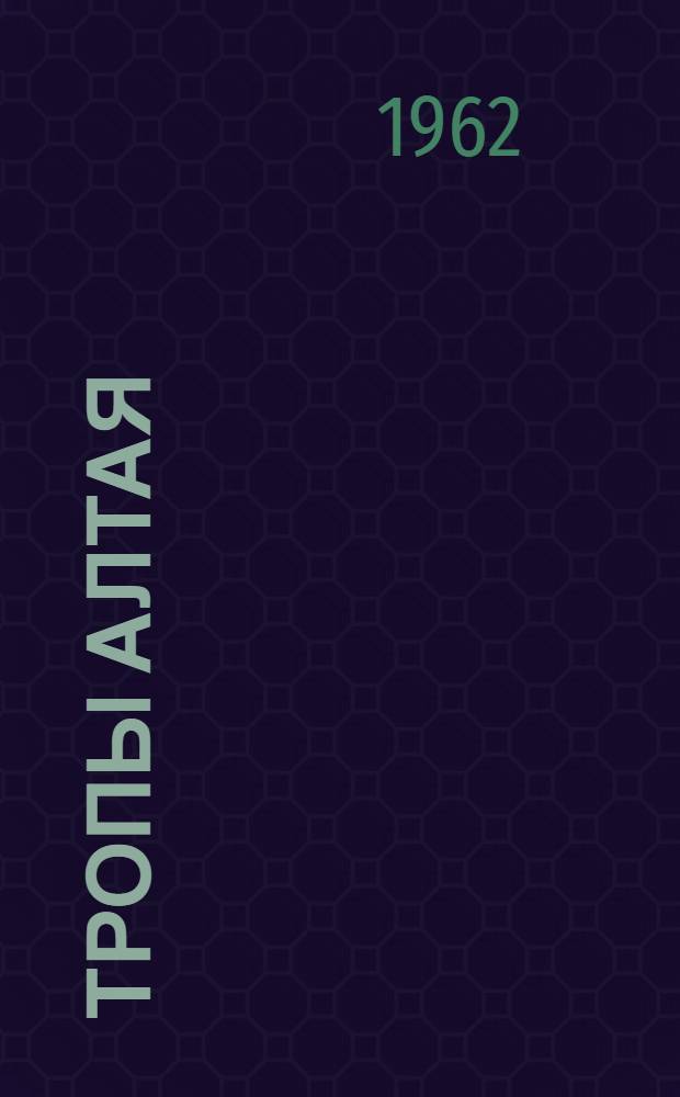 Тропы Алтая : [Роман. [Гл. 1-12]