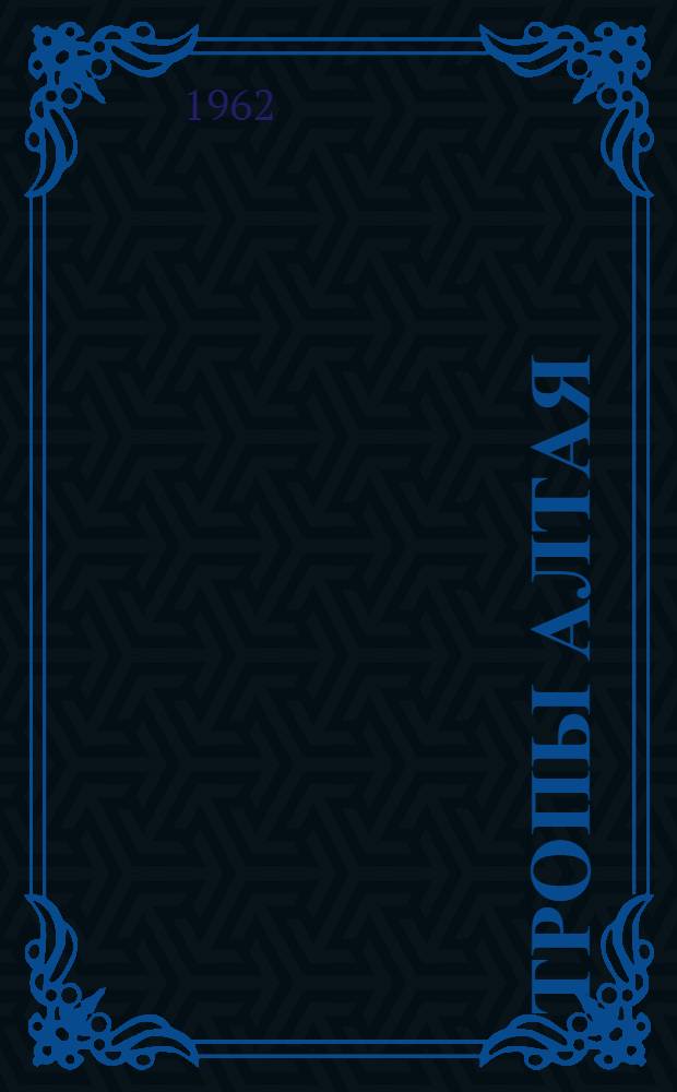 Тропы Алтая : [Роман. [Гл. 13-23