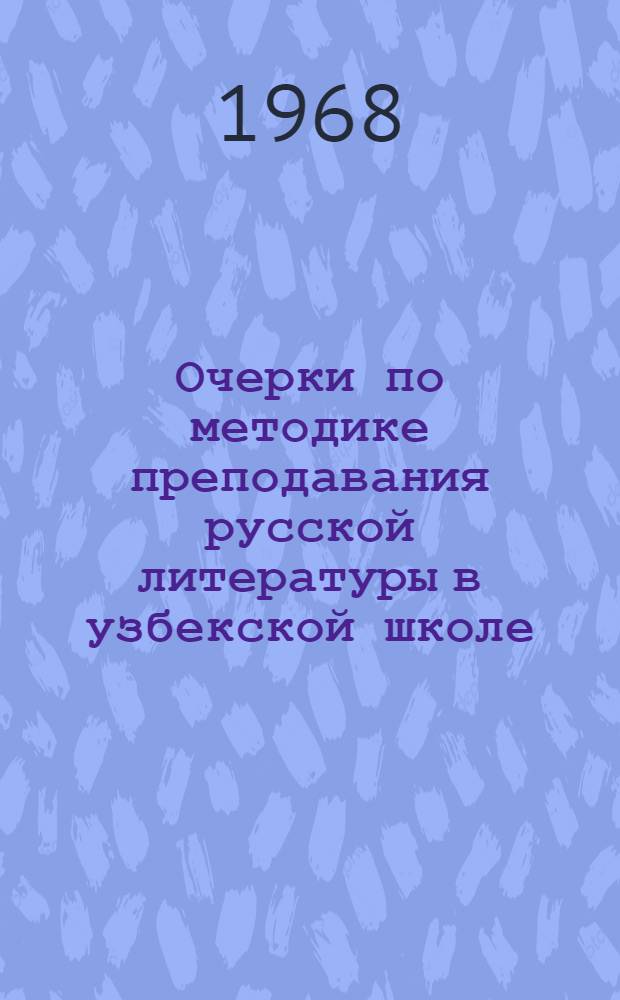 Очерки по методике преподавания русской литературы в узбекской школе : [Учеб. пособие для пед. вузов Ч. 1]-. [Ч. 1] : Развитие речи учащихся 5-8 классов узбекской школы