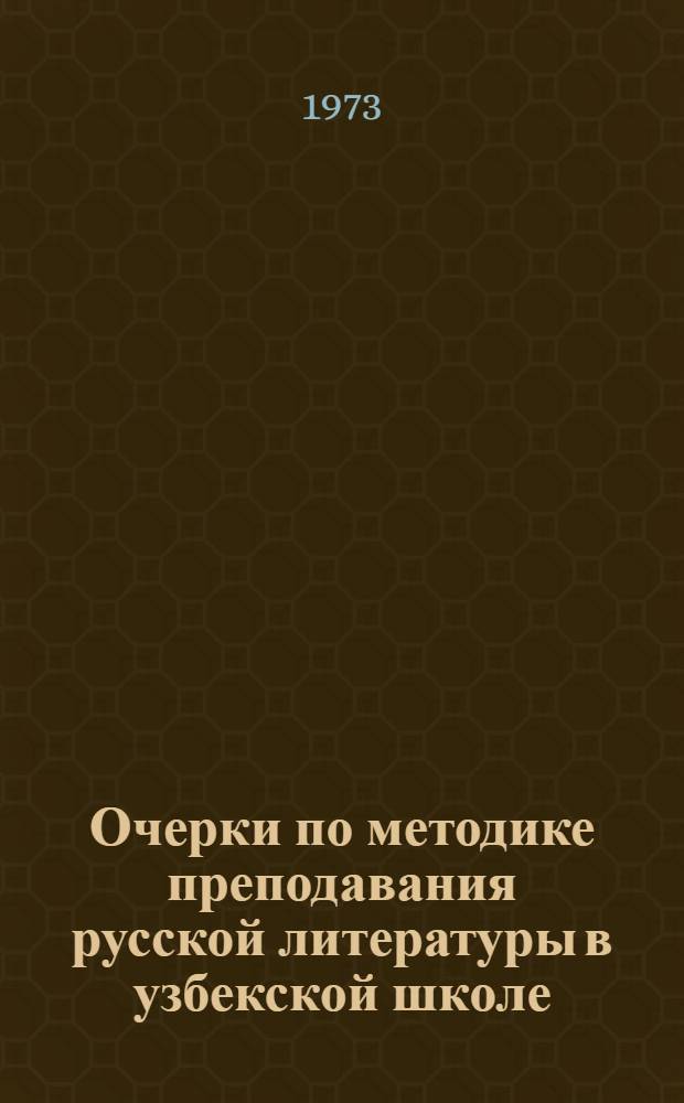 Очерки по методике преподавания русской литературы в узбекской школе : [Учеб. пособие для пед. вузов Ч. 1]-. Ч. 2 : Система работы над произведением в 5-8 классах