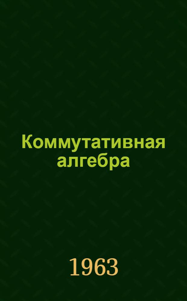 Коммутативная алгебра : Пер. с англ. Т. 2