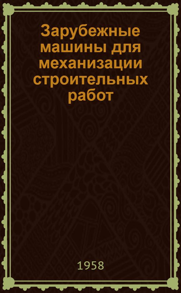 Зарубежные машины для механизации строительных работ : Вып. 1-