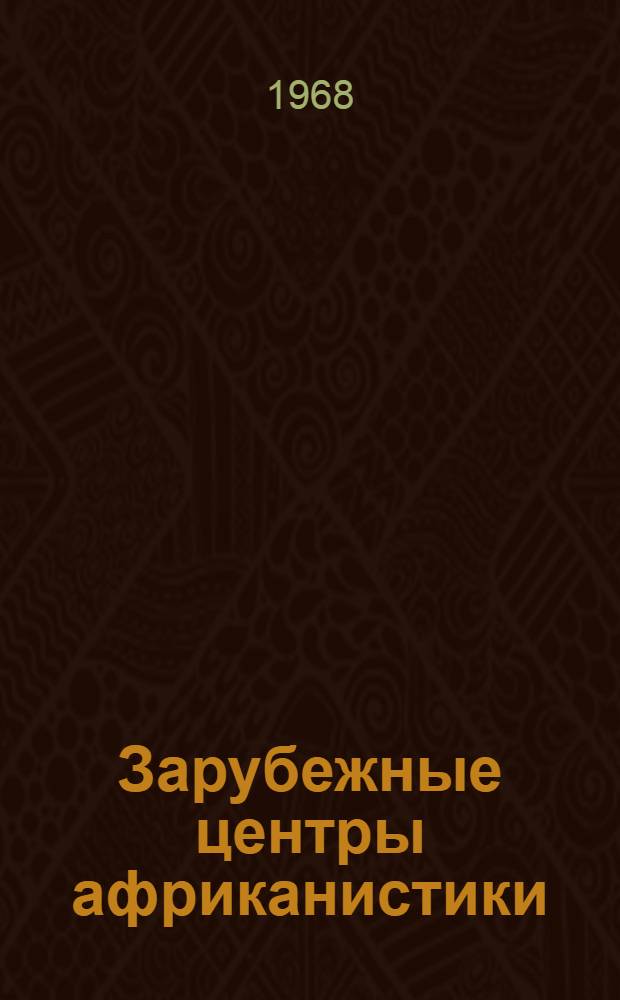 Зарубежные центры африканистики : (Науч.-информ. сборник)