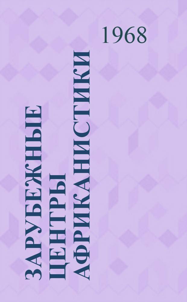 Зарубежные центры африканистики : (Науч.-информ. сборник). Ч. 1 : Страны Европы, Азии, Америки и Австралии