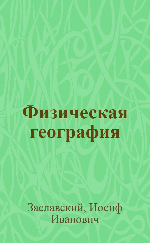 Физическая география : Начальный курс : Учебник для V класса восьмилет. школы