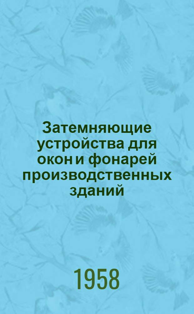 Затемняющие устройства для окон и фонарей производственных зданий : Типовые решения