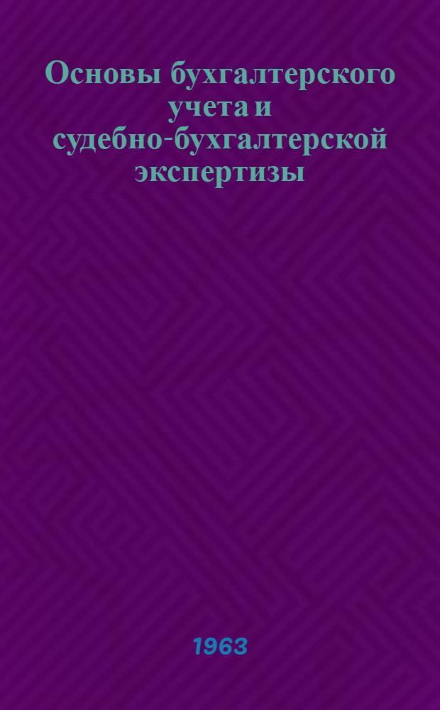 Основы бухгалтерского учета и судебно-бухгалтерской экспертизы : Учеб. пособие. Ч. 1 : Основы бухгалтерского учета
