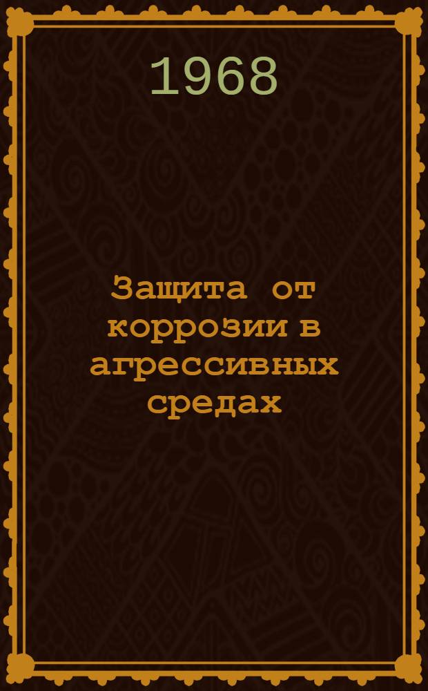 Защита от коррозии в агрессивных средах : Библиогр. указатель отечеств. литературы : Ч. 1-