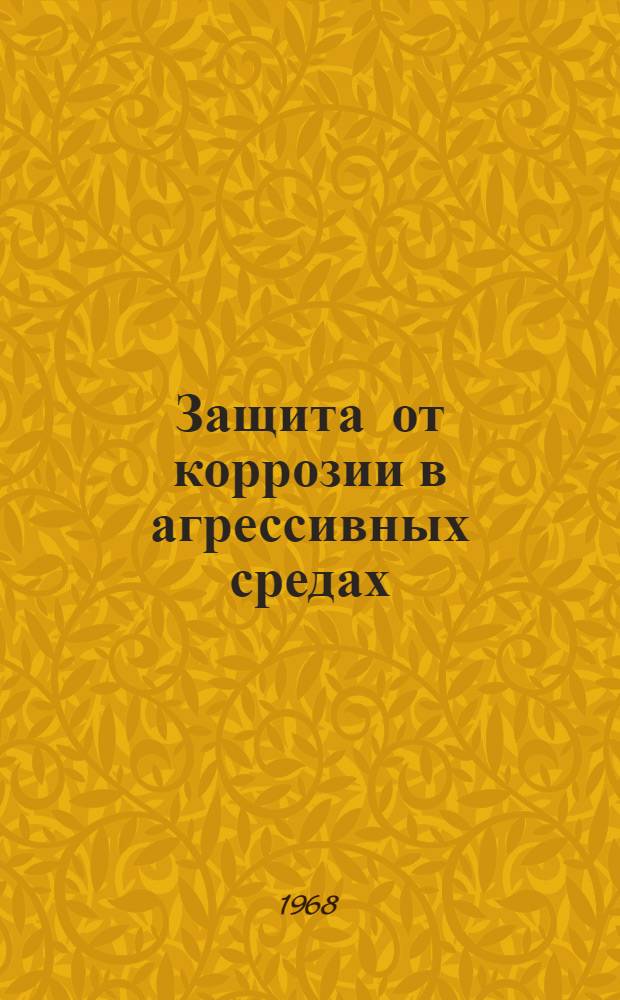 Защита от коррозии в агрессивных средах : Библиогр. указатель отечеств. литературы Ч. 1-. Ч. 1