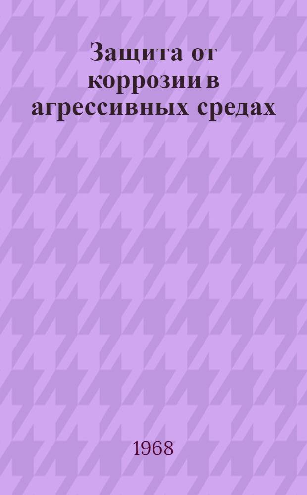 Защита от коррозии в агрессивных средах : Библиогр. указатель отечеств. литературы Ч. 1-. Ч. 2