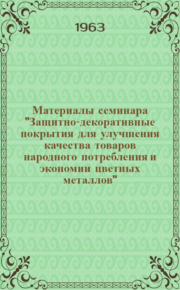 Материалы семинара "Защитно-декоративные покрытия для улучшения качества товаров народного потребления и экономии цветных металлов" : Сб. 1-
