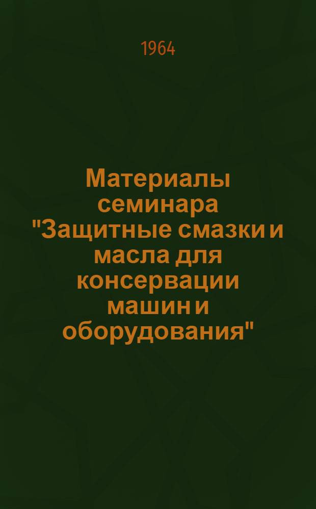 Материалы семинара "Защитные смазки и масла для консервации машин и оборудования" : Сб. 1-. Сб. 2