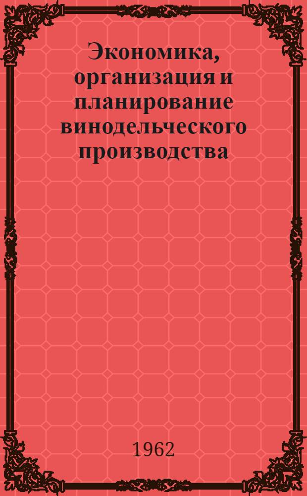Экономика, организация и планирование винодельческого производства : Курс лекций Ч. 1-. Ч. 1
