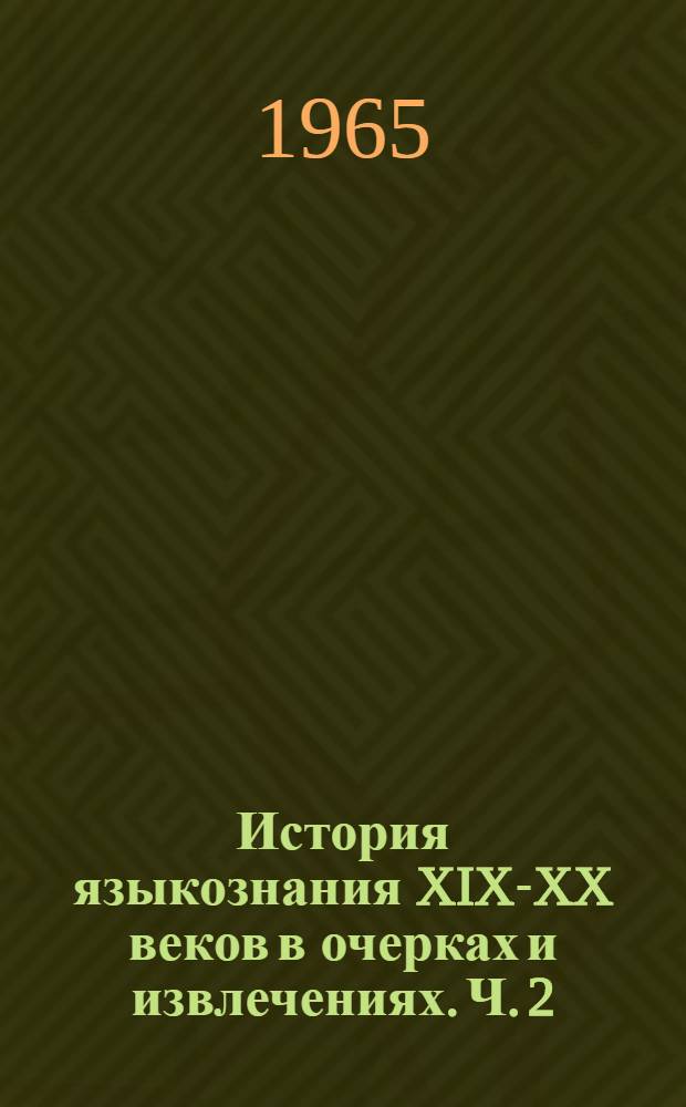 История языкознания XIX-XX веков в очерках и извлечениях. Ч. 2