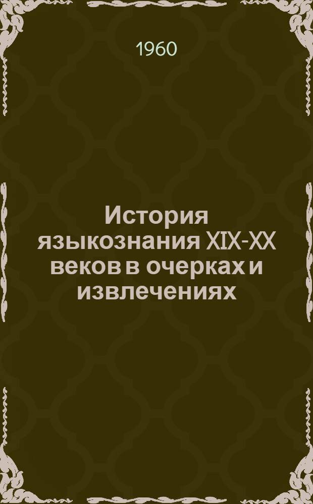 История языкознания XIX-XX веков в очерках и извлечениях