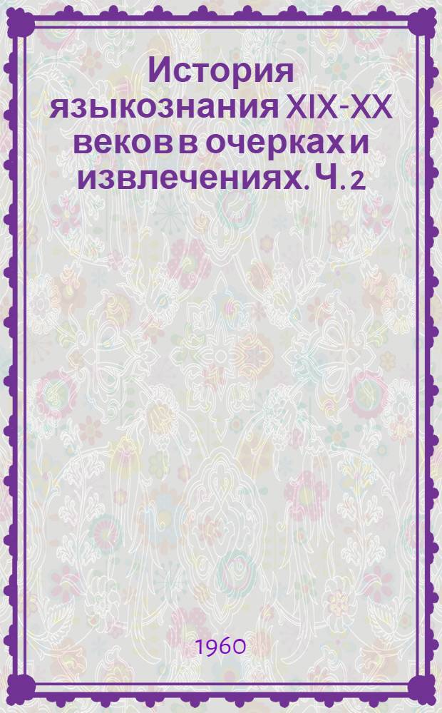История языкознания XIX-XX веков в очерках и извлечениях. Ч. 2