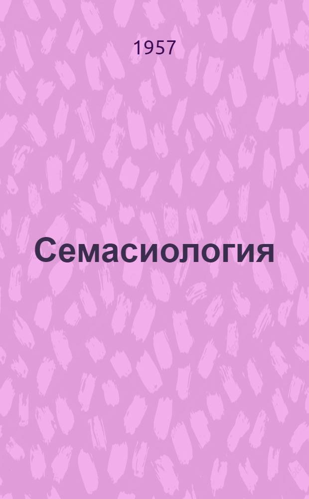 Семасиология