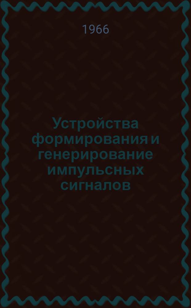 Устройства формирования и генерирование импульсных сигналов : Учеб. пособие : В 4 ч.