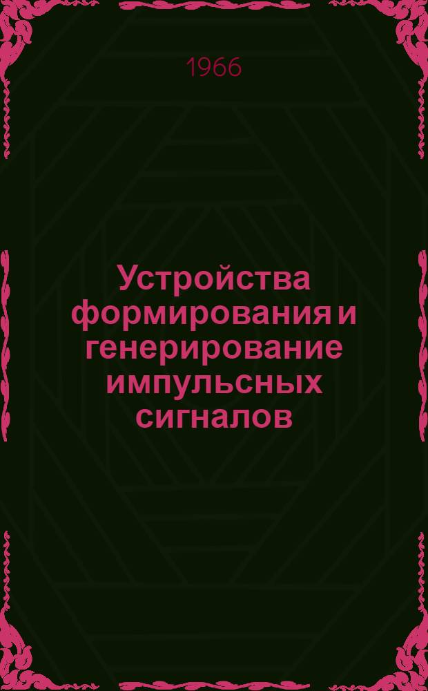 Устройства формирования и генерирование импульсных сигналов : Учеб. пособие [В 4 ч.]. Ч. 1 : Генерирование импульсов прямоугольной формы