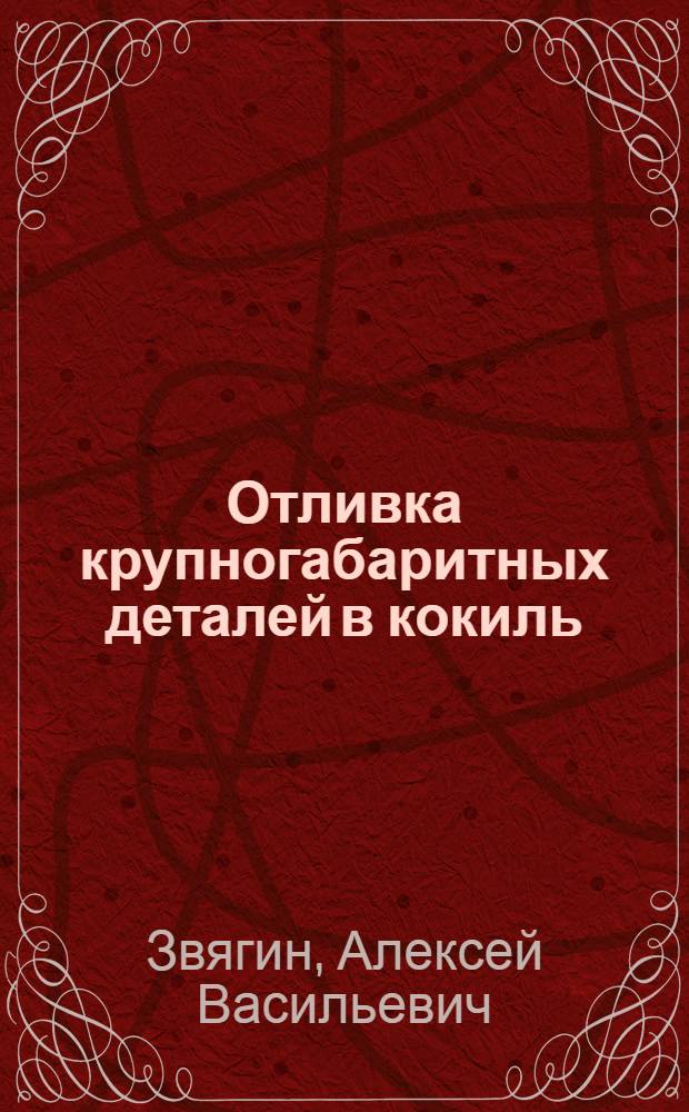 Отливка крупногабаритных деталей в кокиль