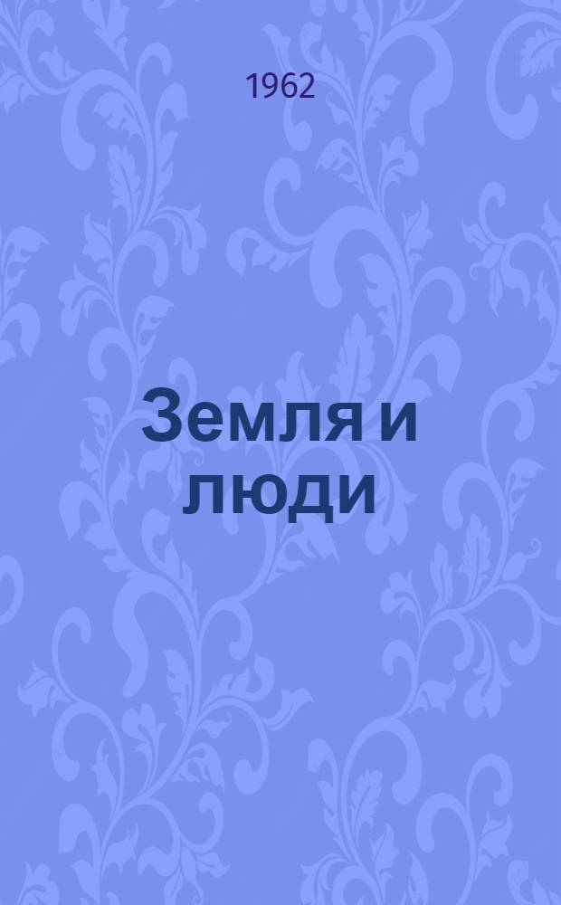 Земля и люди : Сборник статей : Вып. 1