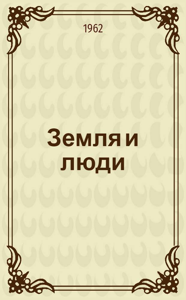 Земля и люди : [Сборник статей Вып. 1]. [Вып. 1]