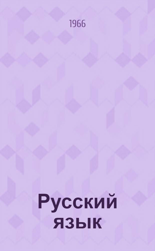 Русский язык : Учебник для пед. училищ. Ч. 1 : Лексикология, фонетика и морфология