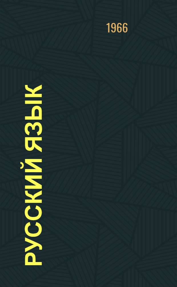 Русский язык : Учебник для пед. училищ. Ч. 2 : Синтаксис